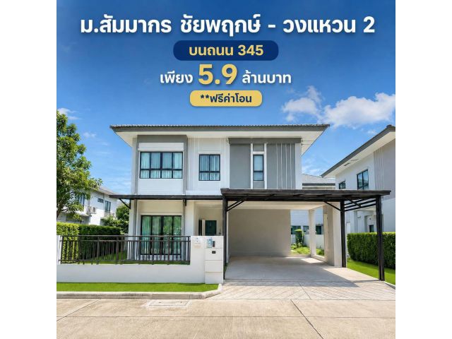 บ้านเดี่ยว หมู่บ้าน สัมมากร ชัยพฤกษ์ - วงแหวน 2 ( วิวหน้าสวน )