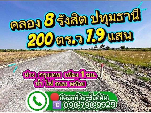 ที่ดินคลอง8 รังสิต ปทุมธานี  200 ตร.ว 7.9 แสน
