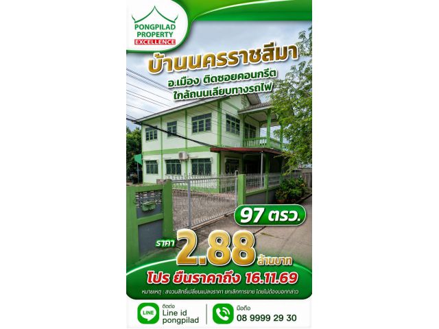 ขายบ้านนครราชสีมา ในเมือง ใกล้ถนนเลียบทางรถไฟ 97 ตรว. 2 ชั้น