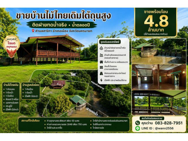 ขายบ้านไม้พร้อมที่ดิน 491 ตร.ว. ติดฝายทดน้ำ ติดคลองดินธรรมชาติ