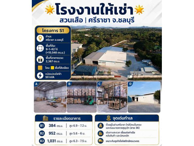 ให้เช่าด่วน! โกดัง/โรงงาน   2,367 ตร.ม.  ย่านสวนเสือ ศรีราชา #F398