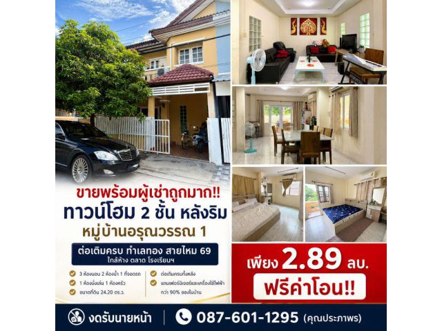 ขายพร้อมผู้เช่าถูกมาก!! ทาวน์โฮม 2 ชั้น หลังริม ต่อเติมครบ ทำเลทอง สายไหม 69 ใกล้ห้าง ตลาด โรงเรียนฯ