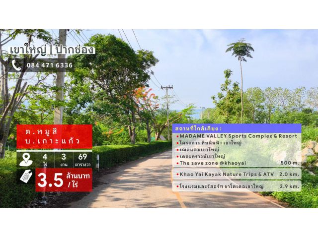เขาใหญ่ | ปากช่อง โซนหมูสี *ด้านหลังติดเขา* ใกล้ MADAME VALLEY(มาดามแป้ง) 4-3-69 ไร่ ราคา 3.5 ล้าน/ไร่