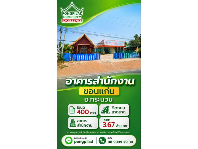 ขายสำนักงานขอนแก่น กระนวน โฉนด 400 ตรว.ติดถนนลาดยาง