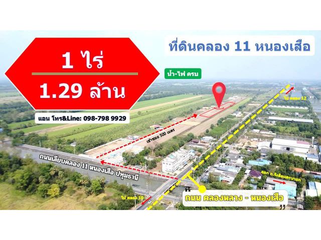 โปรโมชั่นสุดฮอต 1 ไร่ เหลือเพียง 1.29 ล้าน #ที่ดินคลอง11 หนองเสือ ปทุม #ติดคอนกรีต