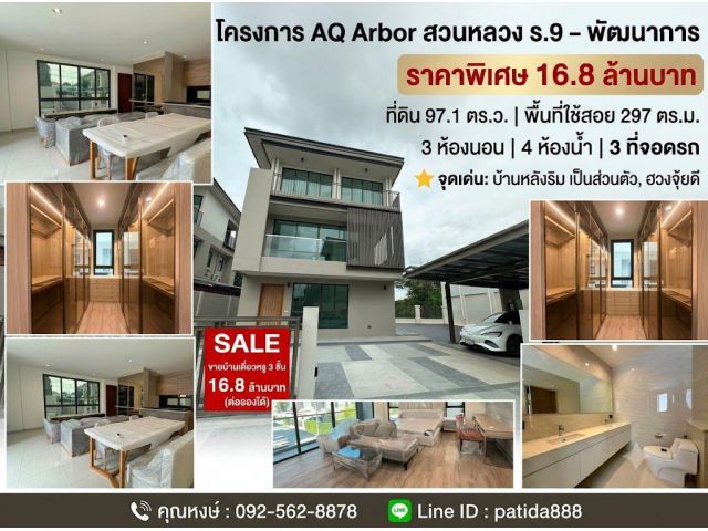 ขายบ้านเดี่ยวหรู 3 ชั้น 3 ห้องนอน หลังริม พื้นที่ใหญ่ที่สุดในโครงการ ราคาพิเศษ 16.8 ล้านบาท