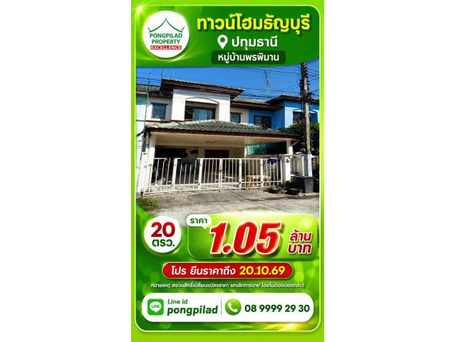 ขายทาวน์โฮมธัญบุรี ตรงข้ามมหาวิทยาลัย หมู่บ้านพรพิมาน  20 ตรว. 2 ชั้น
