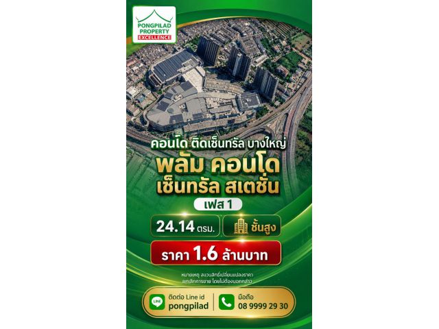 ขายคอนโดติดเซ็นทรัลเวสต์เกต พลัมคอนโด เซ็นทรัลสเตชั่น ชั้นสูง 24.14 ตรม