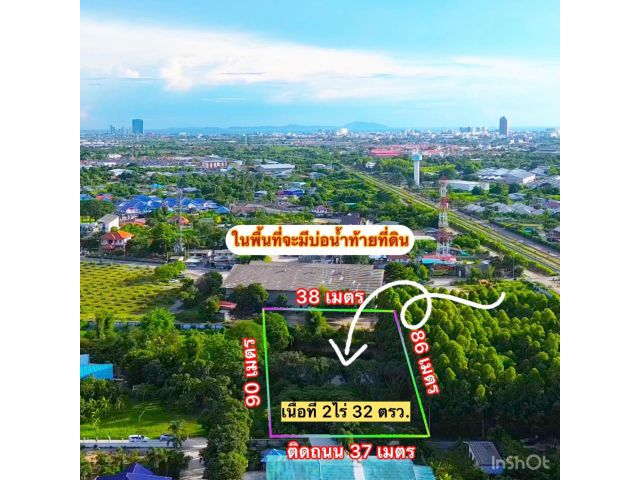 ที่ดินห้วยกะปิใกล้ศาลาประชาคม 2ไร่ 32 ตรว. เหมา 12 ล้าน ต.ห้วยกะปิ อ.เมือง จ.ชลบุรี  ที่ดินติดถนนหน้ากว้างประมาณ 37 เมตร