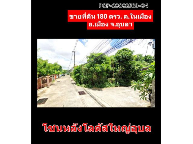 POP-28062569-04 ขายที่ดิน 180 ตรว. ต.ในเมือง อ.เมือง จ.อุบลฯ โซนหลังโลตัสใหญ่อุบล
