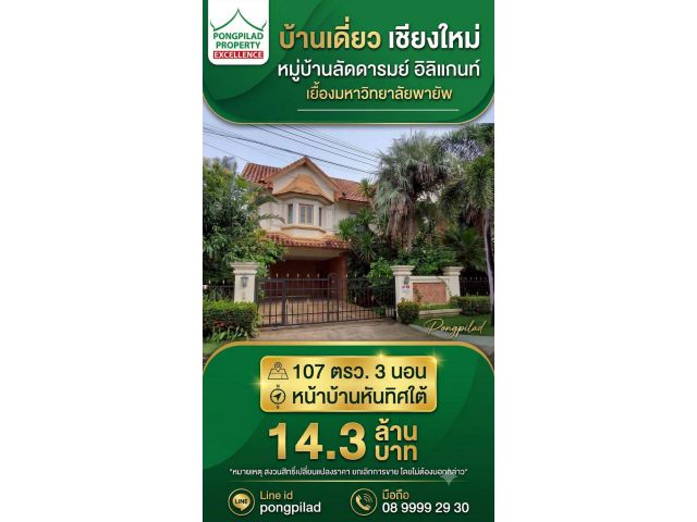 ขายบ้านเชียงใหม่ หมู่บ้านลัดดารมย์ อิลิแกนท์ เยื้อง ม.พายัพ 107 ตรว. 3 นอน