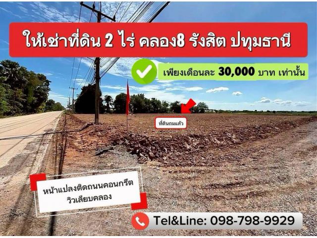 ที่ดินให้เช่าคลอง8 รังสิต ปทุมธานี 2ไร่ เดือนละ 30,000 บาท