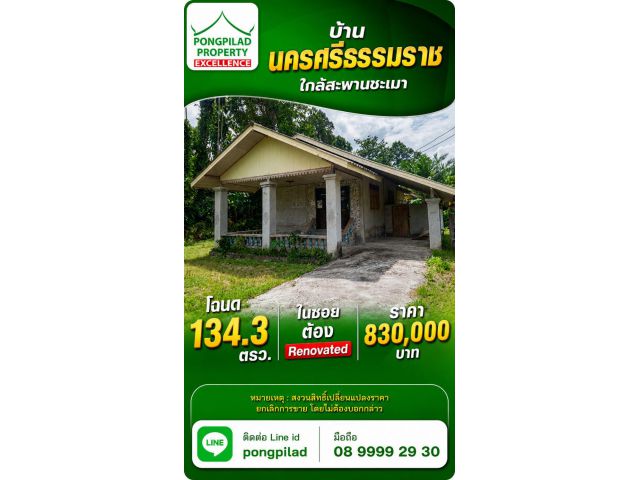 ขายบ้านนครศรีธรรมราช ใกล้สะพานชะเมา 134.3 ตรว.