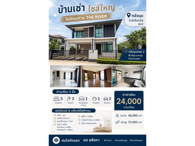 บ้านเดอะริเวอร์ หัวมุม