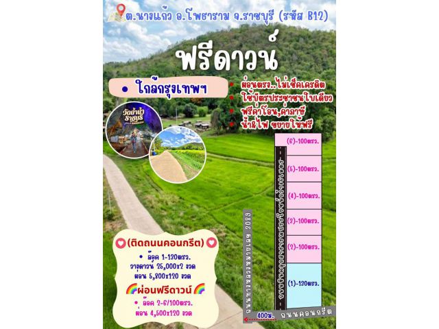 ที่ดิน โพธาราม ราชบุรี