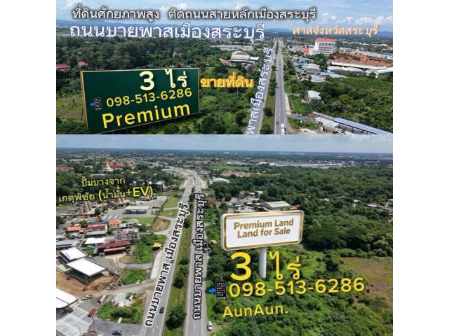 ขายที่ดินทำเลทอง ขายที่ดินติดถนนบายพาสเมืองสระบุรี ขาย3ไร่ ทำเลดี ราคาถูกสุดแปลงเล็กสุดบนถนนเส้นนี้
