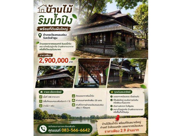 บ้านไม้ริมน้ำปิง พร้อมที่ดินผืนใหญ่ บรรยากาศธรรมชาติ อำเภอ เวียงหนองล่อง จังหวัด ลำพูน