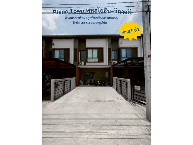 ขายทาวน์โฮม Pleno Town พหลโยธิน–วิภาวดี บ้านสวย พร้อมอยู่ ทำเลเดินทางสะดวก เนื้อที่ 19.1 ตร.ว