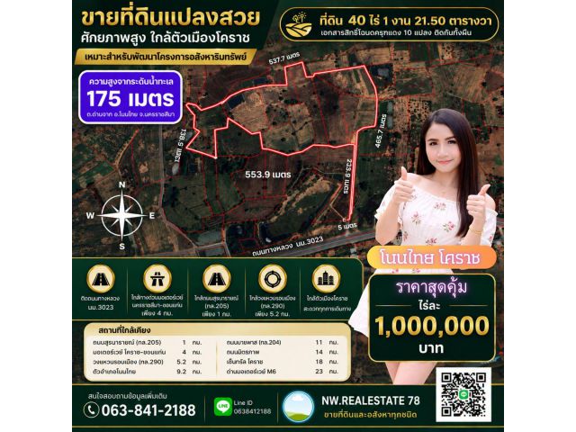 ขายที่ดินศักยภาพสูง 40 ไร่ ใกล้มอเตอร์เวย์ M6 และตัวเมืองนครราชสีมา