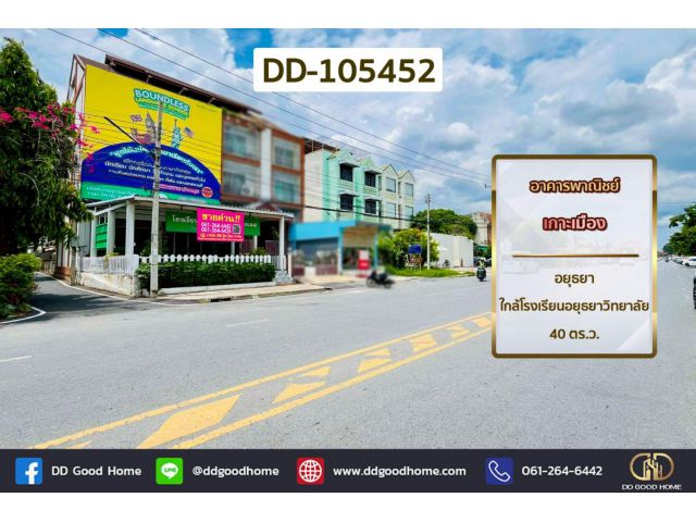 อาคารพาณิชย์ เกาะเมือง อยุธยา ใกล้โรงเรียนอยุธยาวิทยาลัย DD-105452