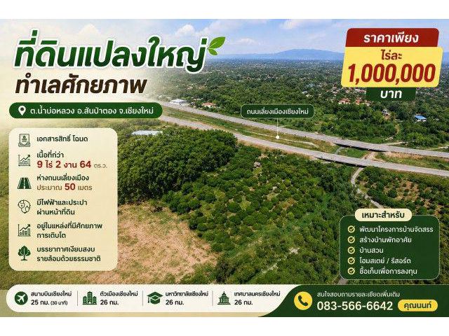 ขายที่ดินแปลงใหญ่ ทำเลศักยภาพ ต.น้ำบ่อหลวง อ.สันป่าตอง จ.เชียงใหม่ ราคาเพียง ไร่ละ 1,000,000 บาท