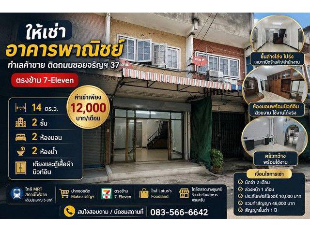ให้เช่าอาคารพาณิชย์ 2 ชั้น ทำเลค้าขาย ติดถนน ซอย จรัญสนิทวงศ์ 37 ตรงข้าม 7-Eleven