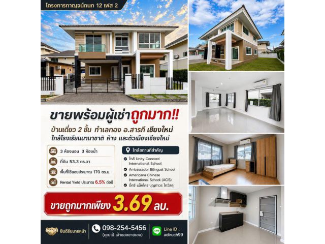 ขายพร้อมผู้เช่าถูกมาก!! บ้านเดี่ยว 2 ชั้น ทำเลทอง อ.สารภี เชียงใหม่ ใกล้โรงเรียนนานาชาติ ห้าง ตัวเมืองเชียงใหม่
