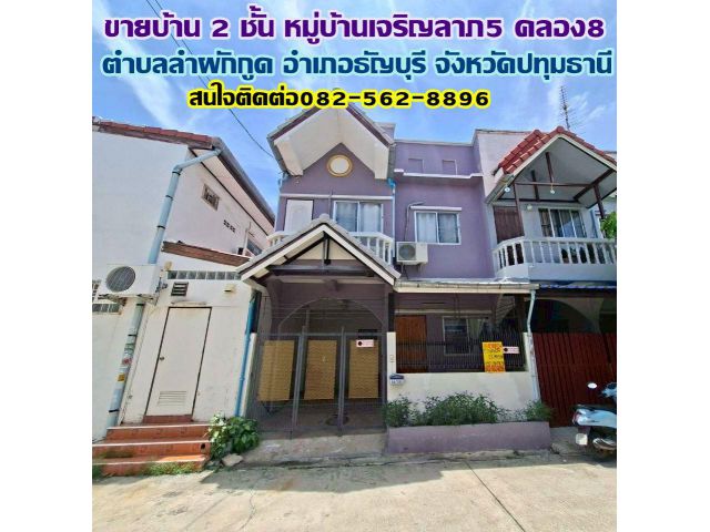 ขายบ้าน 2 ชั้น หมู่บ้านเจริญลาภ5 คลอง8 ธัญบุรี