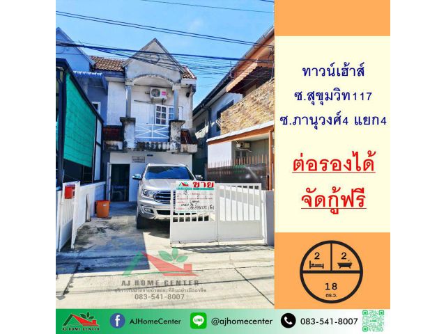 ขายทาวน์เฮ้าส์18ตรว. ซ.สุขุมวิท117 ต่อรองได้ จัดกู้ฟรี