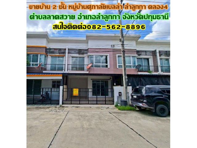 ขายบ้าน 2 ชั้น หมู่บ้านศุภาลัยเบลล่า ลำลูกกา คลอง4