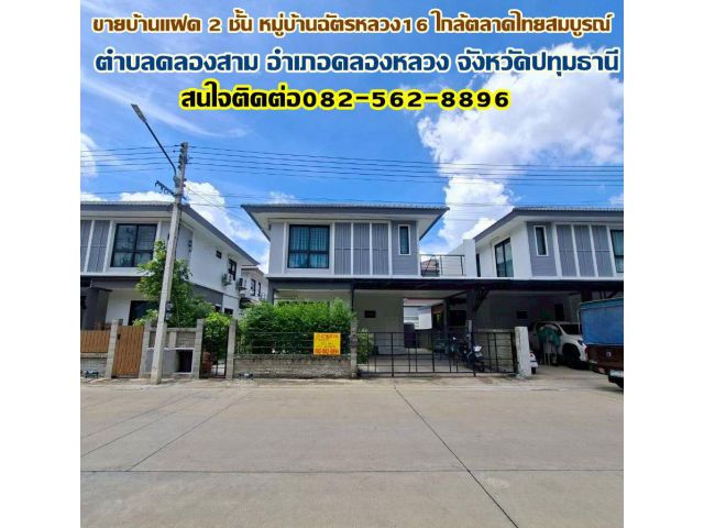 ขายบ้านแฝด 2 ชั้น หมู่บ้านฉัตรหลวง16 ใกล้ตลาดไทยสมบูรณ์