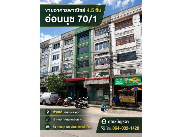 ขายอาคารพาณิชย์ 4.5 ชั้น อ่อนนุช 70/1