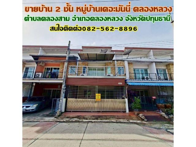 ขายบ้าน 2 ชั้น หมู่บ้านเดอะมันนี่ คลองสาม คลองหลวง
