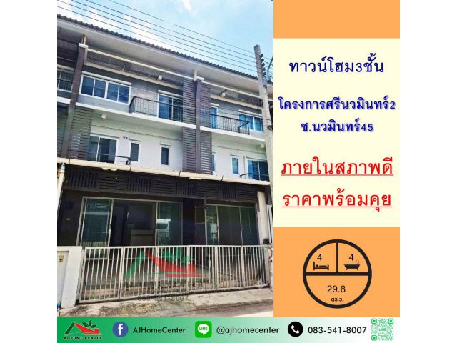 ขายทาวน์โฮม3ชั้น 29.8ตรว. โครงการศรีนวมินทร์2 ซ.นวมินทร์45 ภายในสภาพดี ต่อรองได้