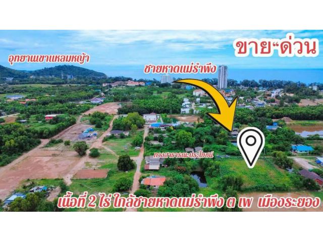 ขายไร่ละ 1,600,000 ฿ ฟรีโอนนัดดูที่ดินได้ครับ ขายที่ดินเปล่าใกล้ชายหาดรำพึงจ.ระยอง เนื้อที่ 2 ไร่ เอกสารสิทธิ์ นส3ก