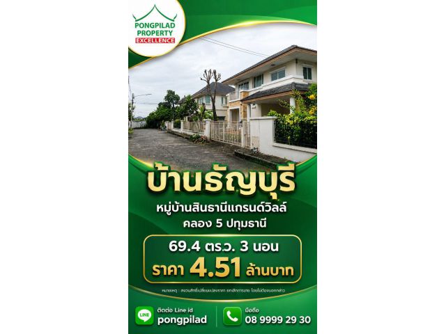 ขายบ้านธัญบุรี หมู่บ้านสินธานีแกรนด์วิลล์ 69.4 ตรว 2 ชั้น 3 นอน