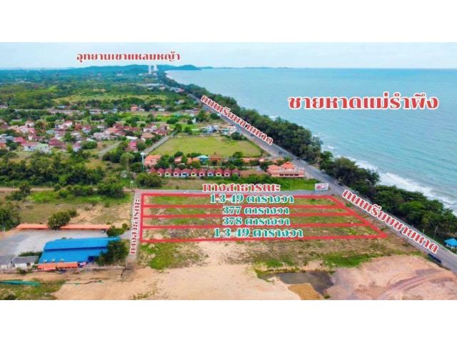 ขายไร่ละ 10,000,000 ลบ.นัดดูที่ดินได้ครับ ขายที่ดินติดถนนเรียบชายหาดแม่รำพึงจ.ระยอง ชื้อยกแปลงก็ได้หรือชื้อแปลงเดียวก็ได