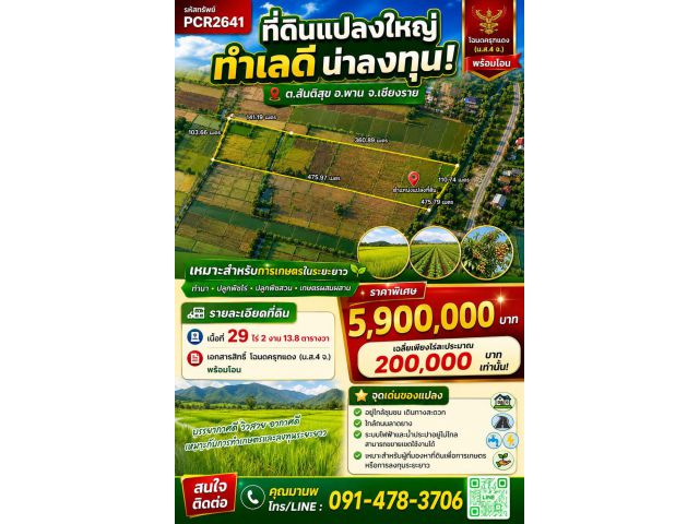 pcr2641 ที่นาเป็นโฉนดครุฑแดงเพื่อการเกษตร ต.สันติสุข อ.พาน จ.เชียงราย