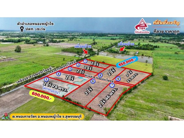 เปิดแล้ว ที่ดินเปล่า โคกหนองนา     2 ไร่ เริ่มต้น 450,000.- ️พิกัด ต.หนองราชวัตร อ.หนองหญ้าไซ จ.สุพรรณบุรี