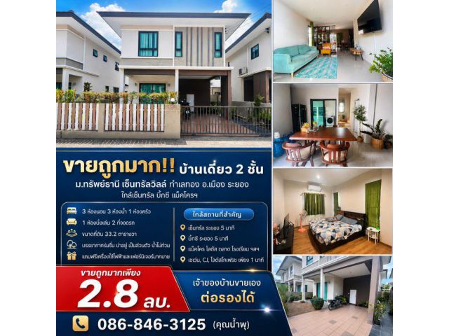 ขายถูกมาก!! บ้านเดี่ยว 2 ชั้น ม.ทรัพย์ธานี เซ็ลทรัลวิลล์ ทำเลทอง อ.เมือง ระยอง ใกล้เซ็นทรัล บิ๊กซี  แม็คโครฯ