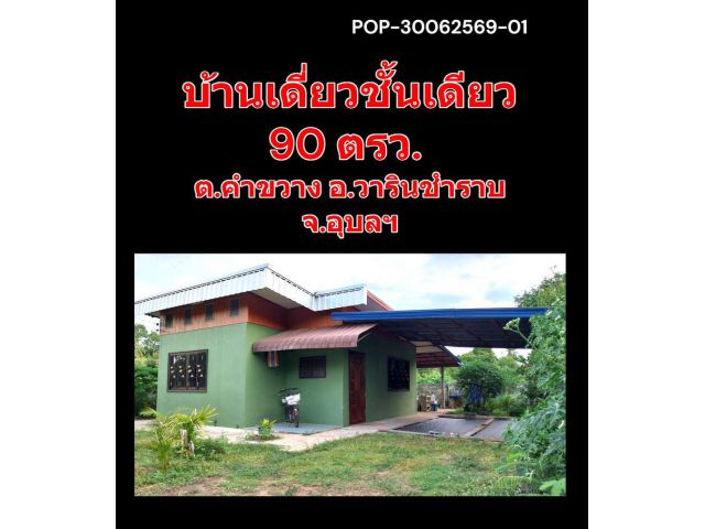 POP-30062569-01 บ้านเดี่ยวชั้นเดียว 90 ตรว. ต.คำขวาง อ.วารินชำราบ จ.อุบลฯ