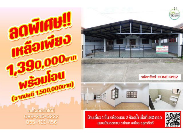 ขายบ้านเดี่ยว ชุมชนบ้านดงตะขบ หลังริม ติดคลอง เนื้อที่เยอะ พร้อมอยู่