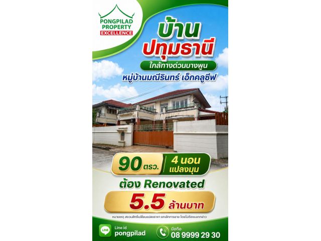 ขายบ้านปทุมธานี หมู่บ้านมณีรินทร์ เอ็กคลูซีฟ 90 ตรว.4 นอน แปลงมุม ใกล้ทางด่วนบางพูน