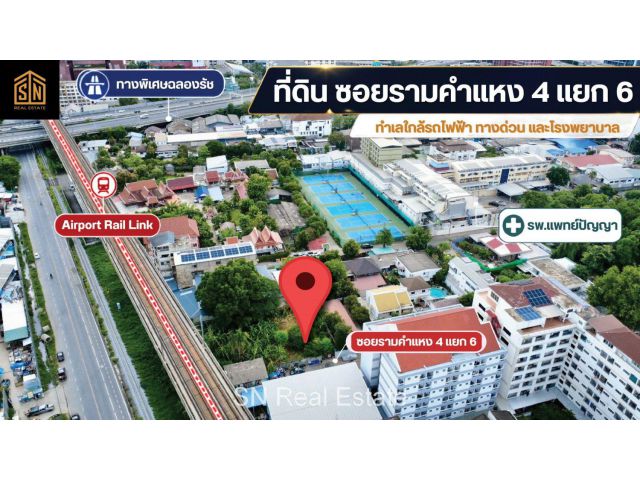 ขายที่ดิน 125 ตร.ว. ซอยรามคำแหง 4 แยก 6 (ร.พ.แพทย์ปัญญา) รถไฟฟ้า ARL รามคำแหง