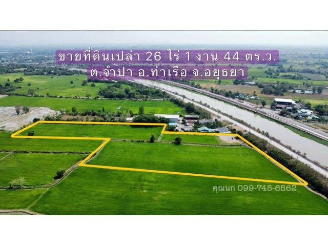 ขายที่ดินเปล่า ท่าเรือ พระนครศรีอยุธยา 26-1-44 ไร่ ขาออก หน้าคลองระพีพัฒน์