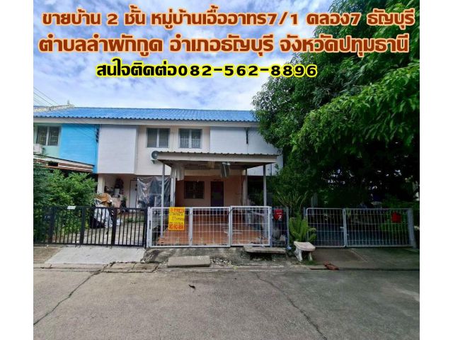 ขายบ้าน 2 ชั้น หมู่บ้านเอื้ออาทร7/1 คลอง7 ธัญบุรี ถนนรังสิต-นครนายก