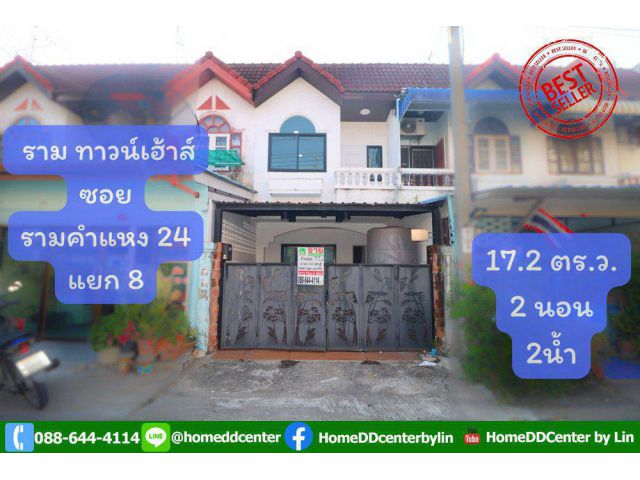 ขายทาวน์เฮ้าส์ รามคำแหง 24 แยก 8 หลัง ม.ราม รีโนเวทใหม่ 17.2 ตร.ว. ใกล้ ABAC หัวหมาก พระราม 9 ศรีนครินทร์ พร้อมอยู่