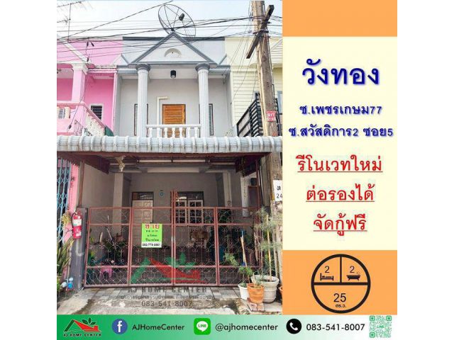 ขายทาวน์เฮ้าส์25ตรว. ม.วังทอง เพชรเกษม77 รีโนเวทใหม่ ราคาพร้อมคุย