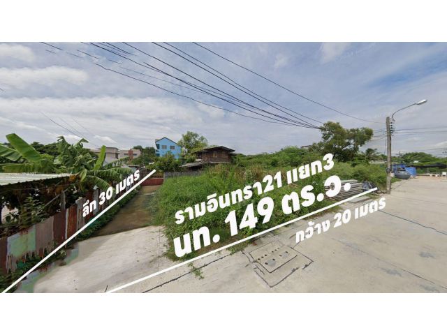 ขายด่วนที่ดินเปล่า เนื้อที่ 149 ตารางวา ใน ซอยรามอินทรา21 แยก 3