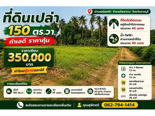 ที่ดินเปล่า 150 ตร.วา ทำเลดี ราคาคุ้ม ตำบลสร้อยฟ้า อำเภอโพธาราม จังหวัดราชบุรี ราคาเพียง 350,000 บาท